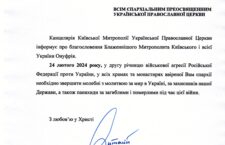 Благословіння Блаженнішого Митрополита Київського і всієї України Онуфрія.