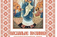 ПАСХАЛЬНЕ ПОСЛАННЯ ВИСОКОПРЕОСВЯЩЕННІШОГО МАРКА МИТРОПОЛИТА ХУСТСЬКОГО І ВИНОГРАДІВСЬКОГО